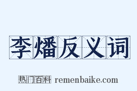 李燔反义词是什么意思的图片